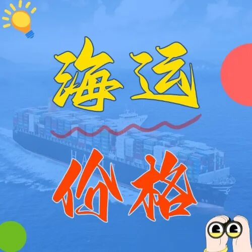 海运价值一览表|广东 - 上海内贸海运运价表，价值通明无套路